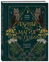 Эксмо Сумина М.А. "Подарок зеленой ведьме и травнице! (Комплект Bruk.Herbs: книга+блокнот+закладка)" 509930 978-5-04-218862-6 