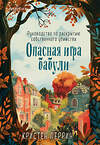 Эксмо Кристен Перрин "Опасная игра бабули. Руководство по раскрытию собственного убийства" 509950 978-5-04-210263-9 