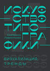 АСТ Екатерина Лаврентьева "Искусство типографики. Визуализация: тренды." 509969 978-5-17-152383-1 