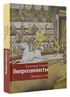 АСТ Таиров А.И. "Импрессионисты. Загадка тени" 509972 978-5-17-172078-0 