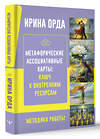 АСТ Ирина Орда "Метафорические Ассоциативные Карты: Ключ к внутренним ресурсам. Методика работы" 509976 978-5-17-159074-1 