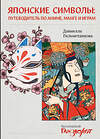 АСТ Даниелла Гильметдинова "Японские символы: путеводитель по аниме, манге и играм" 509990 978-5-17-162446-0 