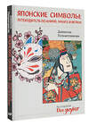 АСТ Даниелла Гильметдинова "Японские символы: путеводитель по аниме, манге и играм" 509990 978-5-17-162446-0 