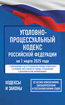 АСТ . "Уголовно-процессуальный кодекс Российской Федерации на 1 марта 2025 года. Со всеми изменениями, законопроектами и постановлениями судов" 510001 978-5-17-173059-8 