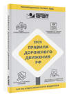 АСТ . "Правила дорожного движения Российской Федерации на 2025 год. Все об ответственности водителя" 510004 978-5-17-170591-6 