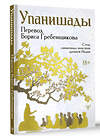 АСТ Борис Гребенщиков "Упанишады. 7 священных текстов древней Индии. Перевод Бориса Гребенщикова" 510009 978-5-17-164911-1 