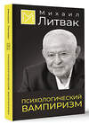 АСТ Михаил Литвак "Психологический вампиризм" 510010 978-5-17-165181-7 