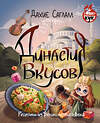 АСТ Дахие Саглам "Династия вкусов. Рецепты из Великолепного века" 510014 978-5-17-165283-8 