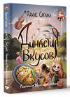 АСТ Дахие Саглам "Династия вкусов. Рецепты из Великолепного века" 510014 978-5-17-165283-8 