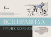 АСТ Георгий Галанис "Все правила греческого языка" 510022 978-5-17-165912-7 