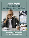 АСТ Павел Фадеев "Повышенное артериальное давление. Причины, симптомы и способы лечения" 510023 978-5-17-166121-2 