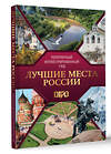 АСТ . "Лучшие места России. Популярный иллюстрированный гид" 510029 978-5-17-166445-9 