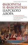 АСТ Александр Боханов "Фавориты и фаворитки царского двора" 510034 978-5-17-166741-2 