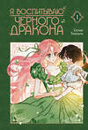 АСТ Сотхан, Тальсыль "Я воспитываю черного дракона. Том 1" 510037 978-5-17-171814-5 