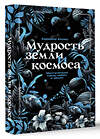 АСТ Адриана Аялес "Мудрость земли и космоса. Мистическая связь небес и земли" 510038 978-5-17-167995-8 