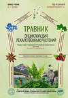 АСТ Г. А. Непокойчицкий "Травник. Энциклопедия лекарственных растений" 510040 978-5-17-168015-2 