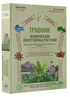 АСТ Г. А. Непокойчицкий "Травник. Энциклопедия лекарственных растений" 510040 978-5-17-168015-2 