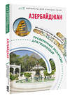 АСТ Жукова А.В. "Азербайджан. Маршруты для путешествий" 510041 978-5-17-168069-5 