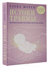 АСТ Елена Журек "Истоки травмы. Формирование психики до рождения" 510043 978-5-17-168205-7 