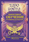 АСТ Августа Вэйт "Таро Уэйта. Эффективное обучение: от новичка до мастера. 78 карт с подсказками на картах + 50 раскладов" 510044 978-5-17-168386-3 