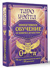 АСТ Августа Вэйт "Таро Уэйта. Эффективное обучение: от новичка до мастера. 78 карт с подсказками на картах + 50 раскладов" 510044 978-5-17-168386-3 