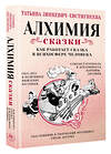 АСТ Татьяна Зинкевич-Евстигнеева "Алхимия сказки. Как работает сказка в психосфере человека" 510045 978-5-17-168674-1 