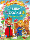 АСТ Козлов С.Г., Прокофьева С.Л., Остер Г.Б. и др. "Сладкие сказки. Слог за слогом" 510050 978-5-17-168834-9 