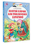 АСТ Толстой А.Н. "Золотой ключик, или Приключения Буратино" 510051 978-5-17-168826-4 