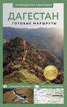 АСТ Татьяна Головина "Дагестан. Путеводитель пешеходам" 510054 978-5-17-168852-3 