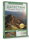 АСТ Татьяна Головина "Дагестан. Путеводитель пешеходам" 510054 978-5-17-168852-3 
