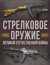 АСТ Мерников А.Г. "Стрелковое оружие Великой Отечественной войны" 510055 978-5-17-168910-0 