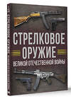 АСТ Мерников А.Г. "Стрелковое оружие Великой Отечественной войны" 510055 978-5-17-168910-0 