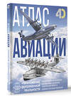 АСТ Ликсо В.В., Мерников А.Г. "Атлас авиации с дополненной реальностью" 510056 978-5-17-169792-1 