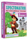 АСТ О. В. Узорова "Хрестоматия по смысловому чтению. 3 класс" 510061 978-5-17-170254-0 