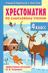 АСТ О. В. Узорова "Хрестоматия по смысловому чтению. 4 класс" 510062 978-5-17-170256-4 