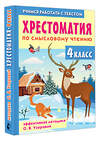 АСТ О. В. Узорова "Хрестоматия по смысловому чтению. 4 класс" 510062 978-5-17-170256-4 