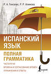 АСТ Р. А. Гонсалес, Р. Р. Алимова "Испанский язык. Полная грамматика" 510064 978-5-17-170366-0 