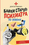 АСТ Доктор Иваныч "Байки старого психиатра по-новому" 510065 978-5-17-170581-7 