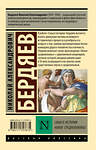АСТ Н. А. Бердяев "Смысл истории. Новое средневековье" 510072 978-5-17-170767-5 