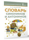 АСТ О. А. Михайлова "Словарь синонимов и антонимов" 510084 978-5-17-171194-8 