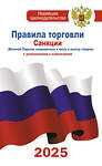 АСТ . "Правила торговли с изменениями и дополнениями на 2025 год" 510086 978-5-17-173061-1 