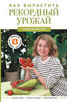 АСТ Мария Визирская "Как вырастить рекордный урожай. Анализ почвы, подбор питания, сезонный уход" 510087 978-5-17-171582-3 