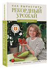 АСТ Мария Визирская "Как вырастить рекордный урожай. Анализ почвы, подбор питания, сезонный уход" 510087 978-5-17-171582-3 