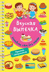 АСТ Дмитриева В.Г. "Вкусная выпечка: готовлю сам без мамы" 510096 978-5-17-172017-9 