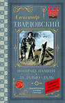 АСТ Твардовский А.Т. "По праву памяти. За далью - даль" 510100 978-5-17-172265-4 