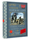 АСТ Твардовский А.Т. "По праву памяти. За далью - даль" 510100 978-5-17-172265-4 