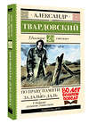 АСТ Александр Твардовский "По праву памяти. За далью - даль" 510102 978-5-17-172263-0 