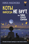 АСТ Ника Набокова "Коты никогда не врут, или Тайна серого свитера. Истории, которые приведут в твою жизнь любовь" 510109 978-5-17-172815-1 