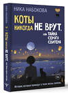 АСТ Ника Набокова "Коты никогда не врут, или Тайна серого свитера. Истории, которые приведут в твою жизнь любовь" 510109 978-5-17-172815-1 