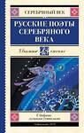 АСТ Ахматова А.А., Пастернак Б.Л., Гумилев Н.С. "Русские поэты серебряного века" 510111 978-5-17-172896-0 